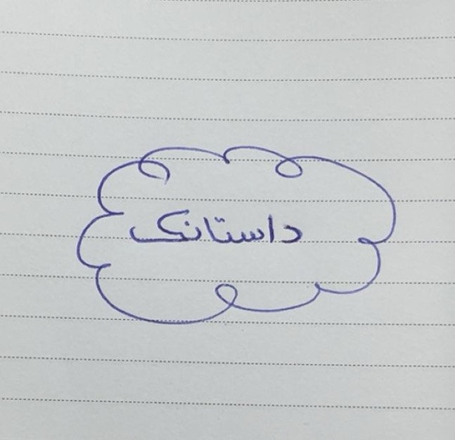 داستانک