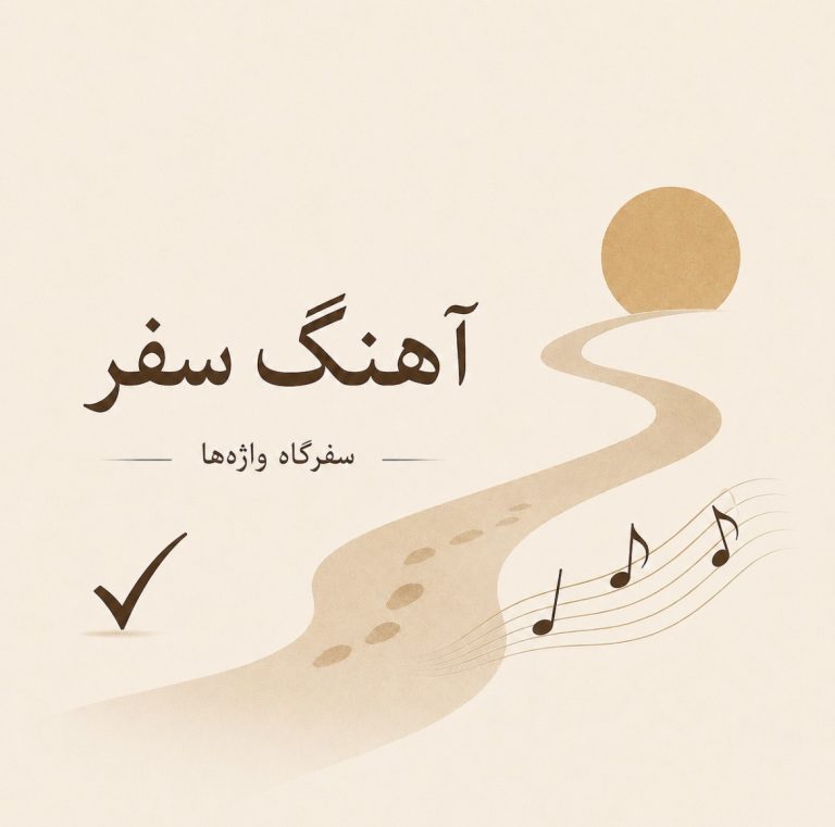 آهنگ سفر