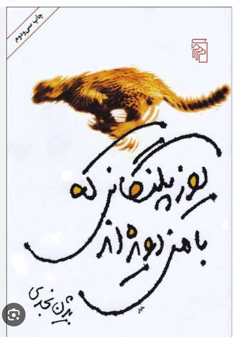 کتاب یوزپلنگانی که با من دویده‌اند از بیژن نجدی