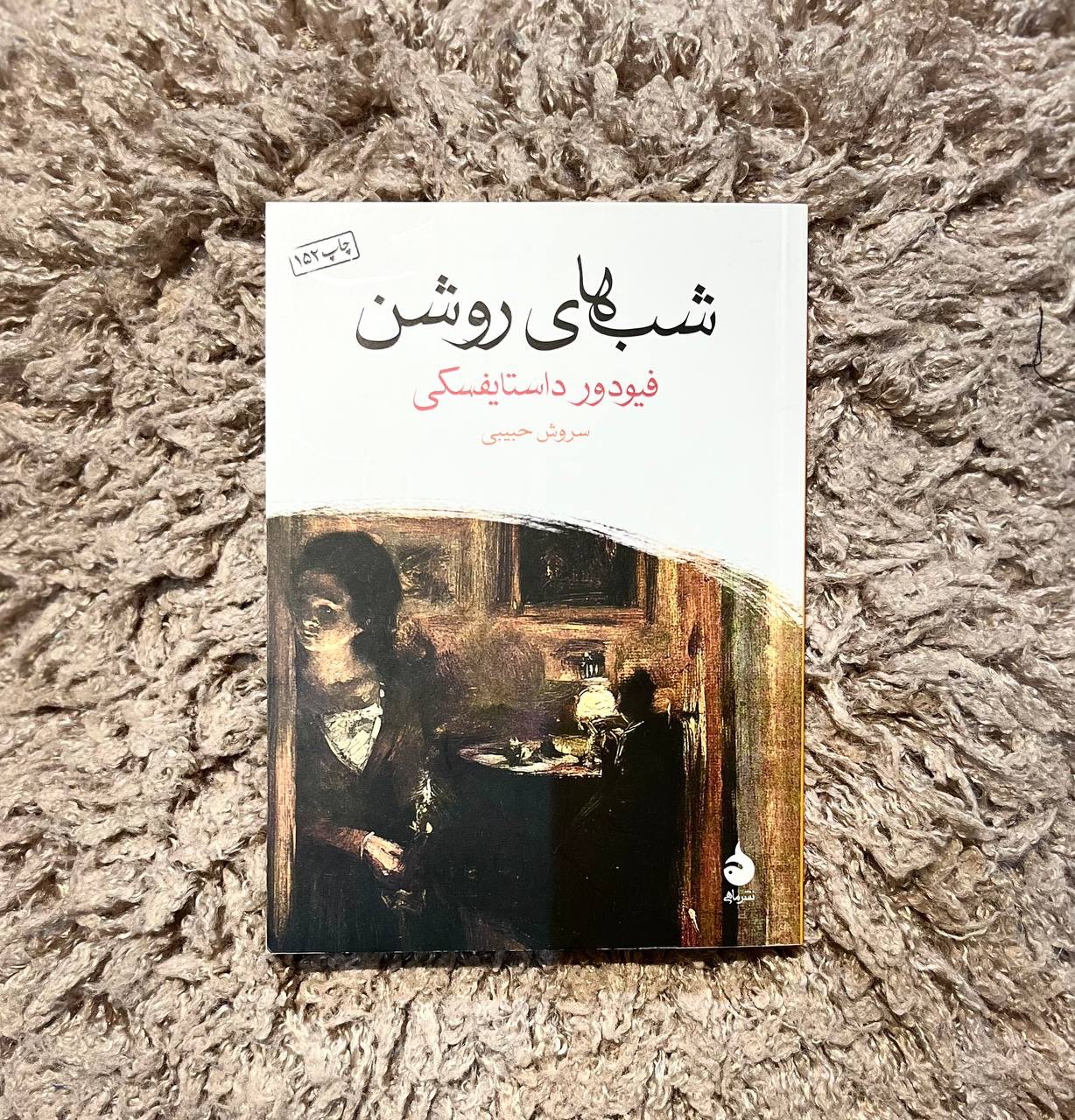 کتاب شبهای روشن اثر داستایوسفکی