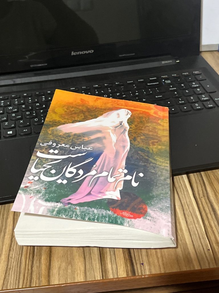 درباره کتاب نام تمام مردگان یحیاست